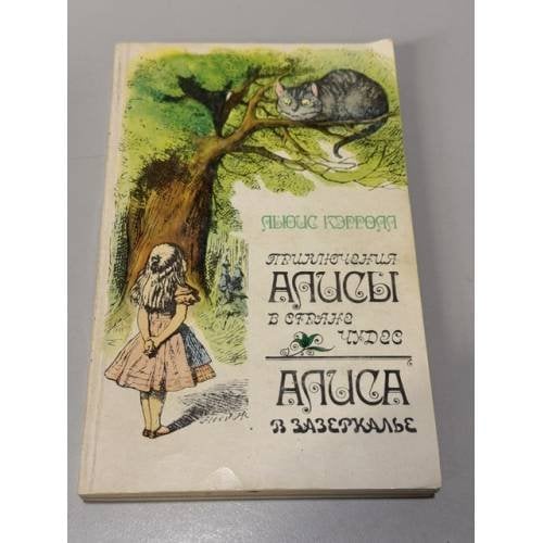 Обложка книги «Приключения Алисы в Стране чудес. Сквозь Зеркало и что там увидела Алиса, или Алиса в Зазеркалье» — Льюис Кэрролл