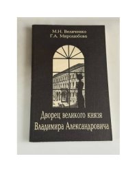 Дворец великого князя Владимира Александровича
