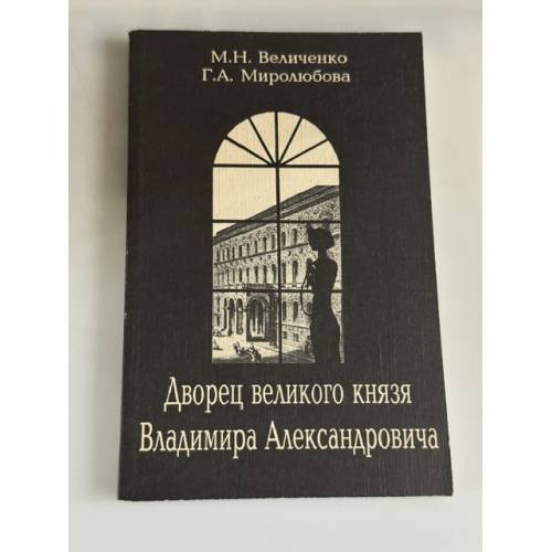 Обложка книги «Дворец великого князя Владимира Александровича» — М. Величенко, Г. А. Миролюбова