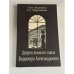 Обложка книги «Дворец великого князя Владимира Александровича» — М. Величенко, Г. А. Миролюбова