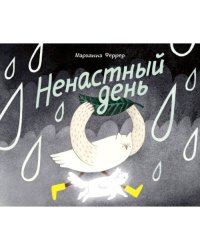 Ненастный день