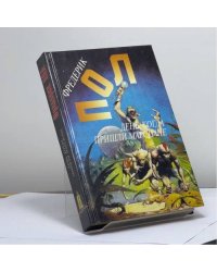 Ф. Пол. Собрание сочинений. Том тринадцатый. День, когда пришли марсиане. В ожидании олимпийцев