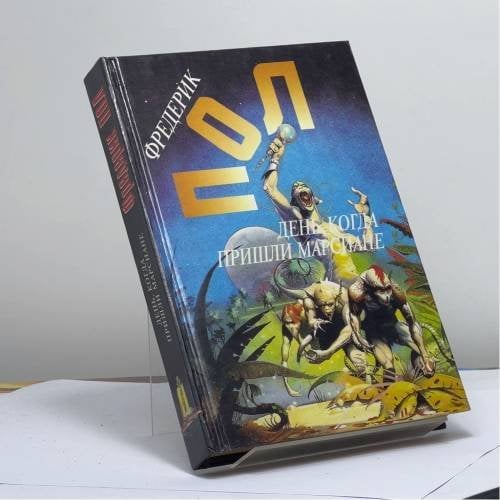 Обложка книги «. Собрание сочинений. Том тринадцатый. День, когда пришли марсиане. В ожидании олимпийцев» — Ф. Пол, ISBN 9785859490554