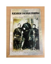 Казаки Размахнины
