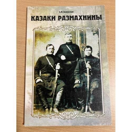 Казаки Размахнины