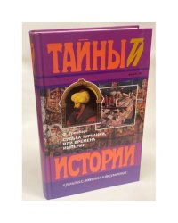 Судьба турчанки, или времена империи