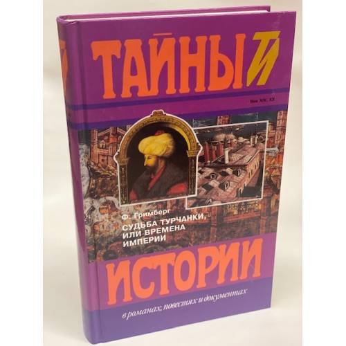 Судьба турчанки, или времена империи