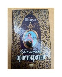 Последняя аристократка
