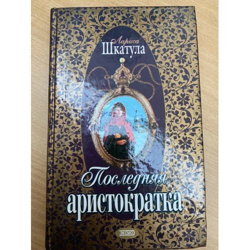 Последняя аристократка