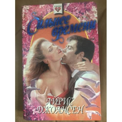 Сильнее времени