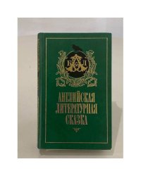 Английская литературная сказка