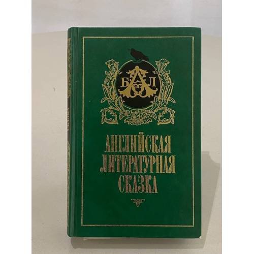 Английская литературная сказка