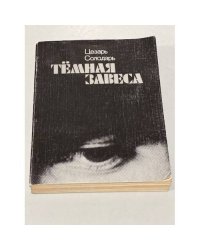 Темная завеса 