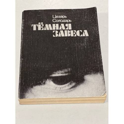 Обложка книги «Темная завеса» — Солодарь Цезарь Самойлович