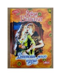 Властелин моего сердца