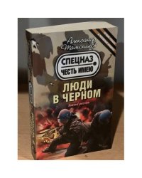 Люди в черном