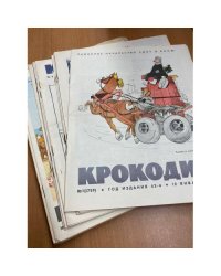Годовой комплект из 35 номеров журнала «Крокодил» за 1965 год