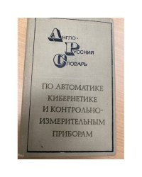 Англо-русский словарь по автоматике, кибернетике и контрольно-измерительным приборам