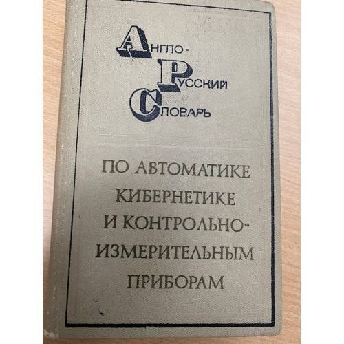 Англо-русский словарь по автоматике, кибернетике и контрольно-измерительным приборам