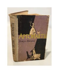 Аргонавты
