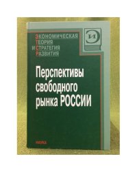 Перспективы свободного рынка России