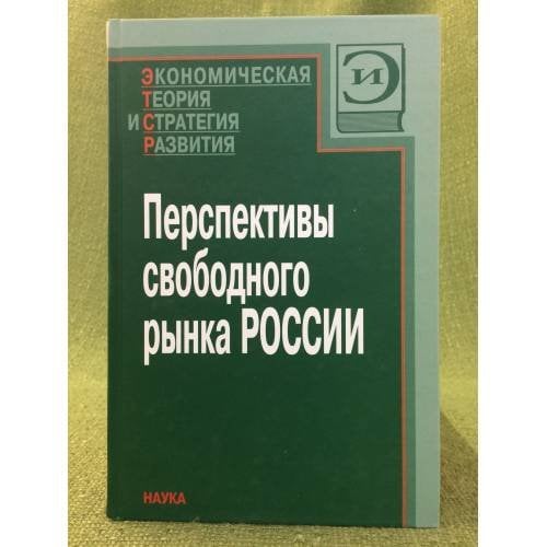 Перспективы свободного рынка России