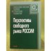 Перспективы свободного рынка России
