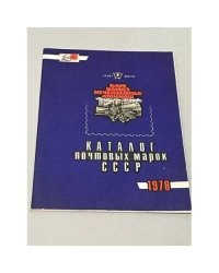 Каталог почтовых марок СССР. 1978