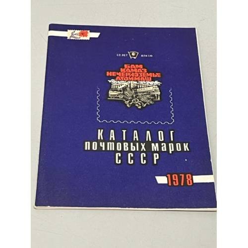 Обложка книги «Каталог почтовых марок СССР. 1978» — Спивак М. И.