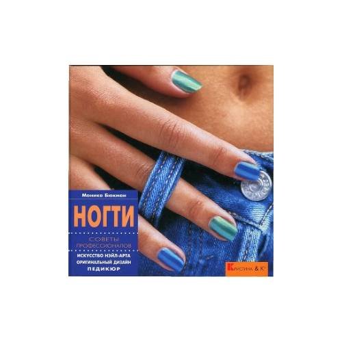 Обложка книги «Ногти. Советы профессионалов (L)» — Бюкман Моника, ISBN 5937390024
