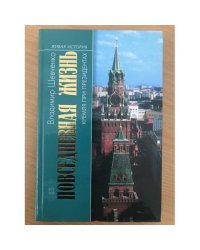 Повседневная жизнь Кремля при президентах