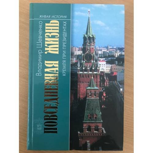 Обложка книги «Повседневная жизнь Кремля при президентах» — Владимир  Шевченко, ISBN 5235026551
