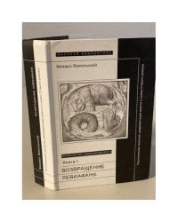 Физиология символического. Книга 1. Возвращение Левиафана