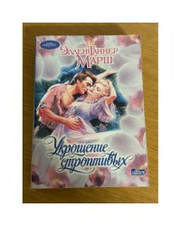 Укрощение строптивых