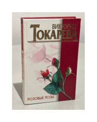 Розовые розы