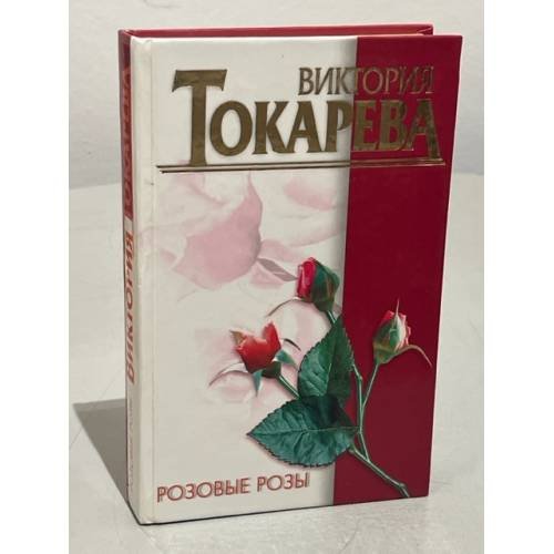 Розовые розы