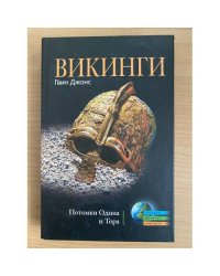 Викинги. Потомки Одина и Тора