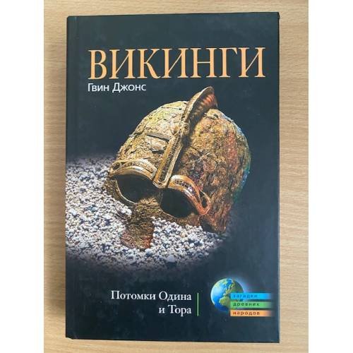Викинги. Потомки Одина и Тора