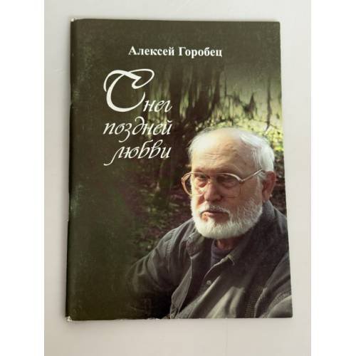 Снег поздней любви