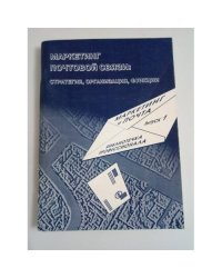 Маркетинг в почтовой связи: стратегия, организация, функции