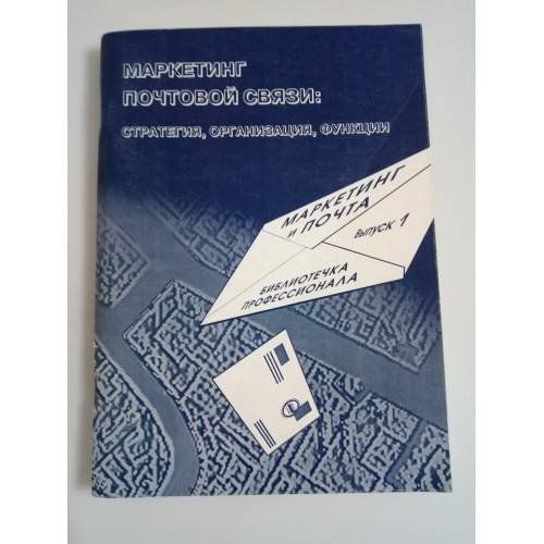 Маркетинг в почтовой связи: стратегия, организация, функции