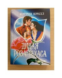Дикая роза техаса