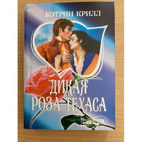 Дикая роза техаса