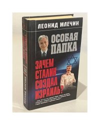 Зачем Сталин создал Израиль?
