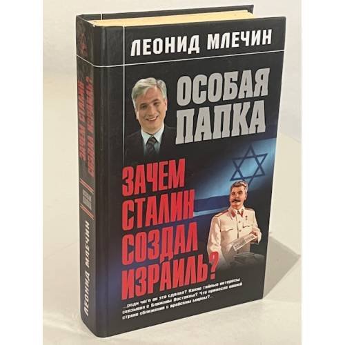 Обложка книги «Зачем Сталин создал Израиль?» — Млечин Леонид Михайлович, ISBN 5699080945