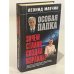 Обложка книги «Зачем Сталин создал Израиль?» — Млечин Леонид Михайлович, ISBN 5699080945