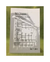 Вестник. Литературного института им. А.М. Горького. №.1/2011