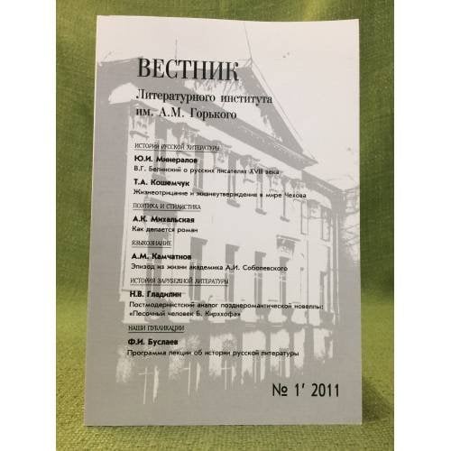 Вестник. Литературного института им. А.М. Горького. №.1/2011