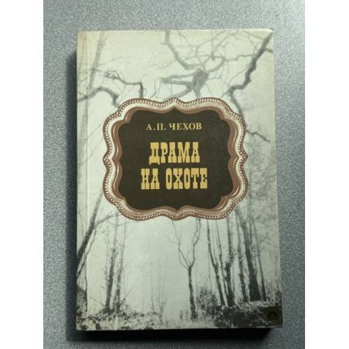 Обложка книги «Драма на охоте» — Чехов Антон Павлович