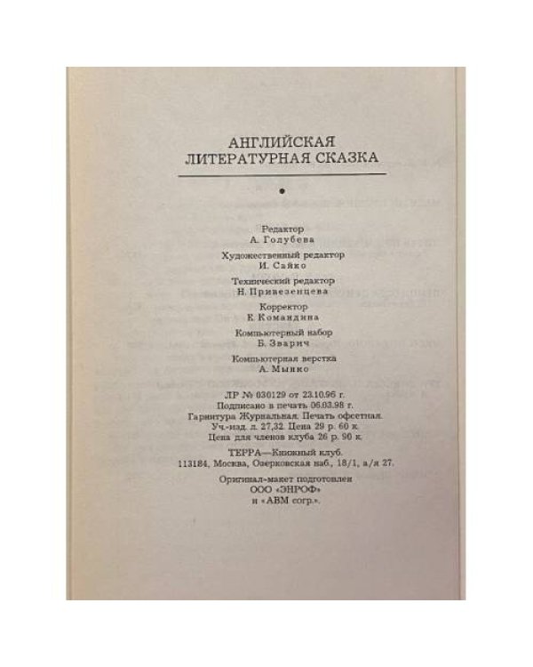 Английская литературная сказка